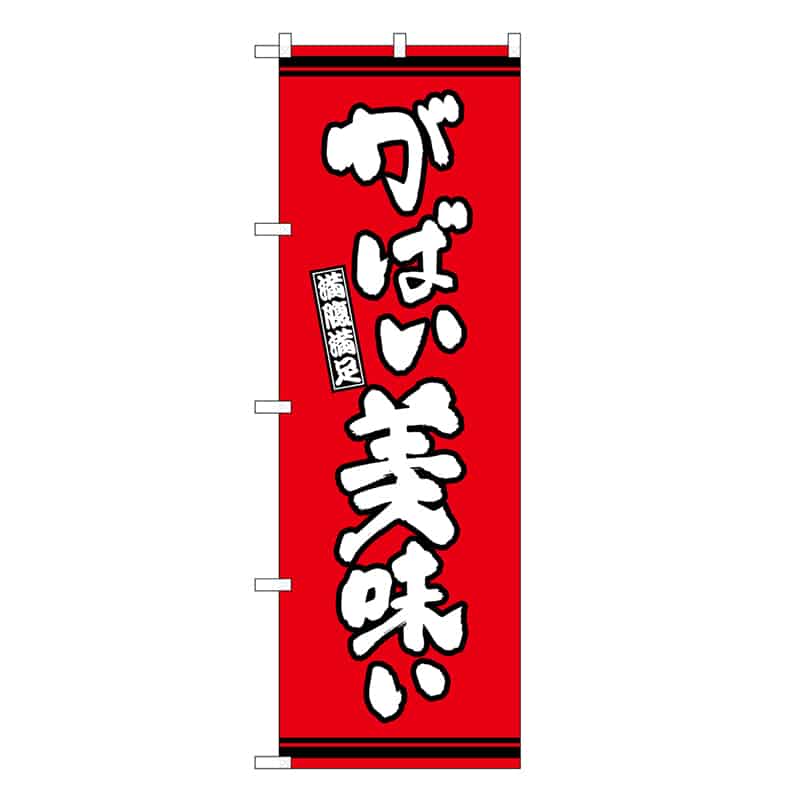 P・O・Pプロダクツ のぼり がばい美味い 赤地 SNB-7054 1枚（ご注文単位1枚）【直送品】