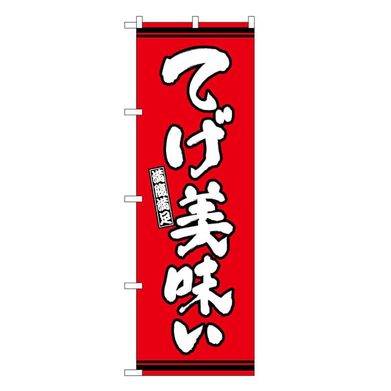 P・O・Pプロダクツ のぼり てげ美味い 赤地 SNB-7055 1枚（ご注文単位1枚）【直送品】
