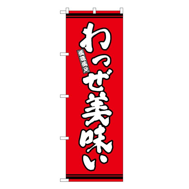 P・O・Pプロダクツ のぼり わっぜ美味い 赤地 SNB-7056 1枚（ご注文単位1枚）【直送品】