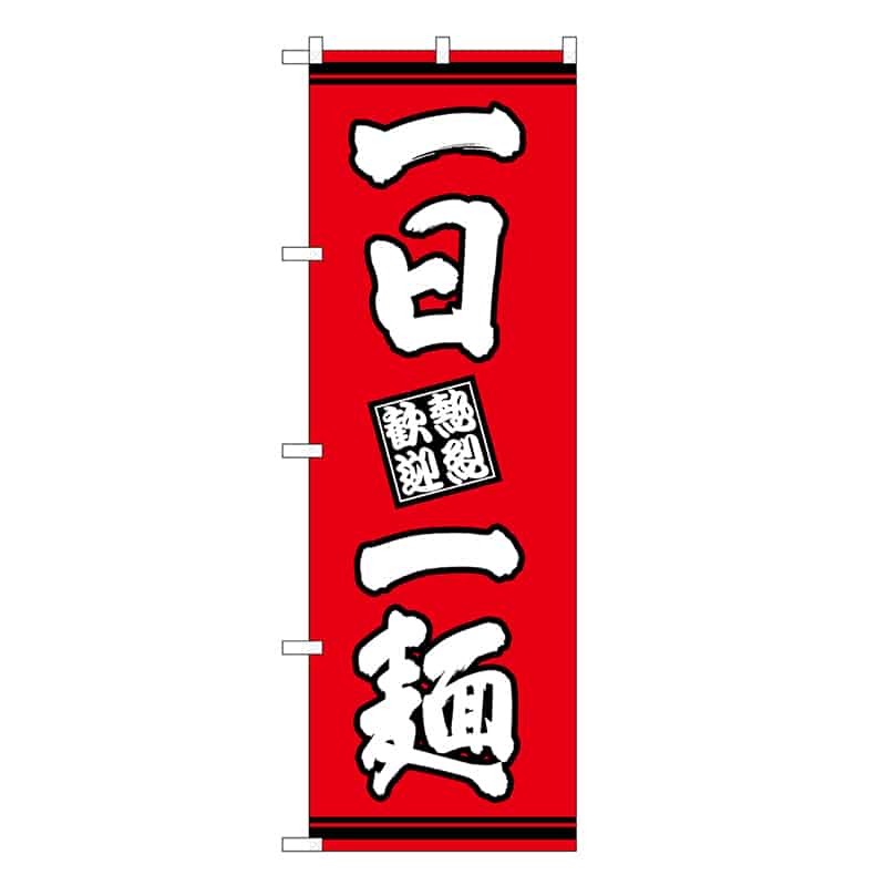 P・O・Pプロダクツ のぼり 一日一麺 赤地 SNB-7058 1枚（ご注文単位1枚）【直送品】