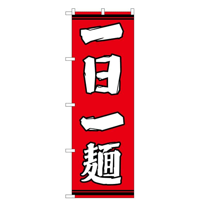 P・O・Pプロダクツ のぼり 一日一麺 赤地 SNB-7059 1枚（ご注文単位1枚）【直送品】