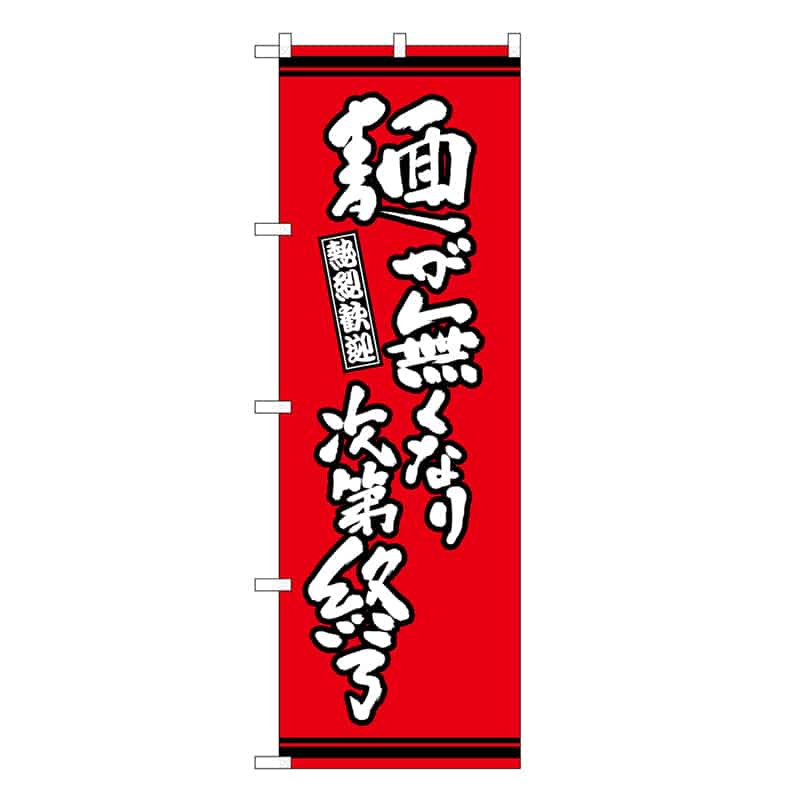 P・O・Pプロダクツ のぼり 麺が無くなり次第終了 赤地 SNB-7062 1枚（ご注文単位1枚）【直送品】