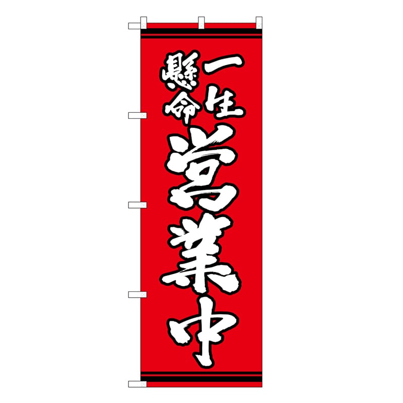 P・O・Pプロダクツ のぼり 一生懸命営業中 赤地 SNB-7063 1枚(ご注文単位1枚)【直送品】