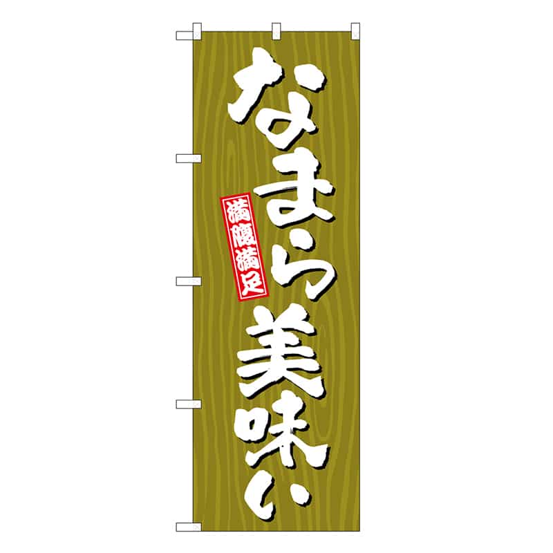 P・O・Pプロダクツ のぼり なまら美味い 木目 SNB-7065 1枚（ご注文単位1枚）【直送品】
