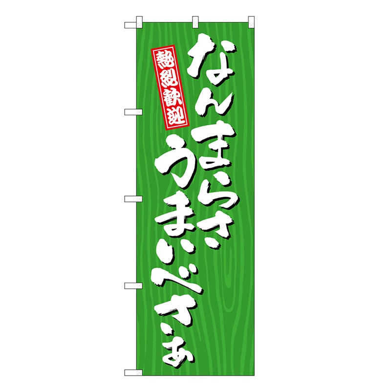 P・O・Pプロダクツ のぼり なんまらさうまいべさぁ 木目 SNB-7066 1枚（ご注文単位1枚）【直送品】
