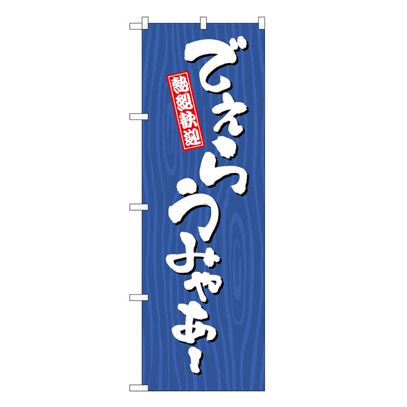 P・O・Pプロダクツ のぼり でぇらうみゃあー 木目 SNB-7067 1枚（ご注文単位1枚）【直送品】
