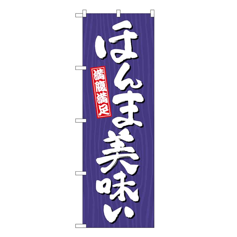 P・O・Pプロダクツ のぼり ほんま美味い 木目 SNB-7068 1枚（ご注文単位1枚）【直送品】