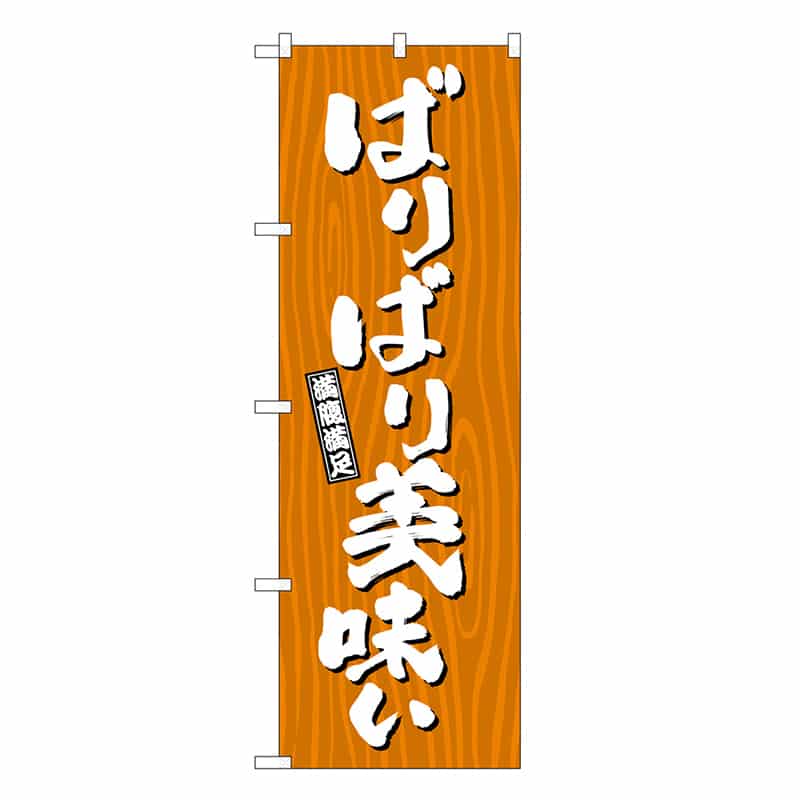 P・O・Pプロダクツ のぼり ばりばり美味い 木目 SNB-7070 1枚（ご注文単位1枚）【直送品】