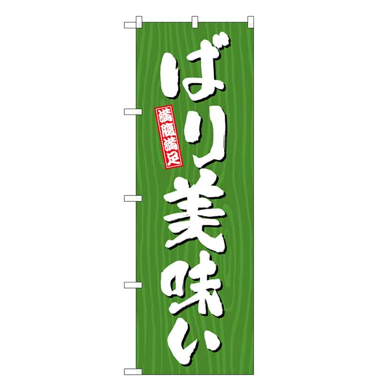 P・O・Pプロダクツ のぼり ばり美味い 木目 SNB-7071 1枚（ご注文単位1枚）【直送品】