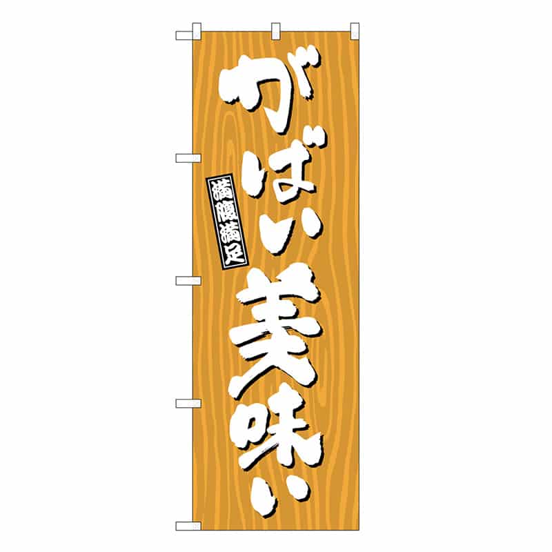 P・O・Pプロダクツ のぼり がばい美味い 木目 SNB-7072 1枚（ご注文単位1枚）【直送品】