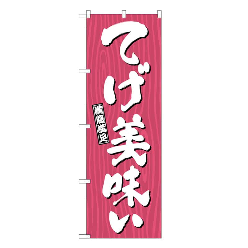 P・O・Pプロダクツ のぼり てげ美味い 木目 SNB-7073 1枚（ご注文単位1枚）【直送品】