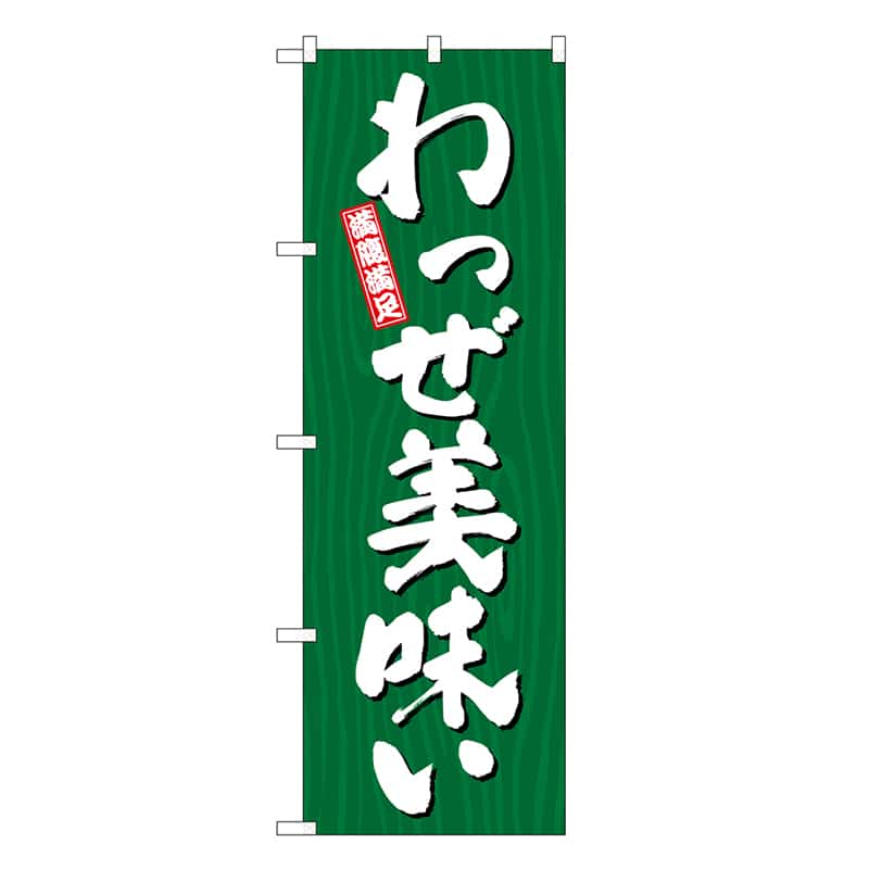 P・O・Pプロダクツ のぼり わっぜ美味い 木目 SNB-7074 1枚（ご注文単位1枚）【直送品】
