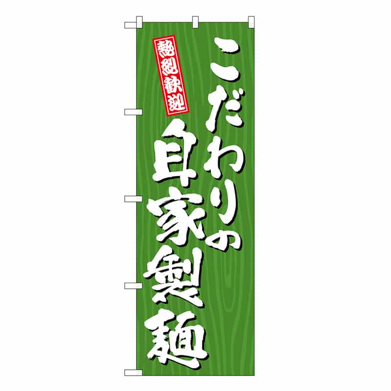 P・O・Pプロダクツ のぼり こだわりの自家製麺 木目 SNB-7075 1枚（ご注文単位1枚）【直送品】