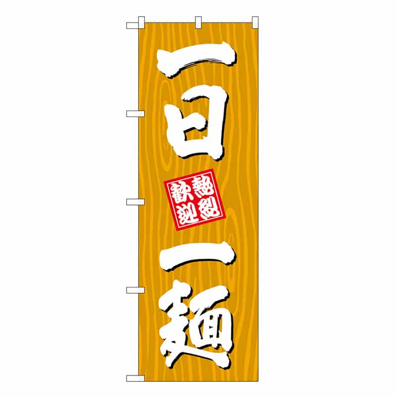 P・O・Pプロダクツ のぼり 一日一麺 木目 SNB-7076 1枚（ご注文単位1枚）【直送品】
