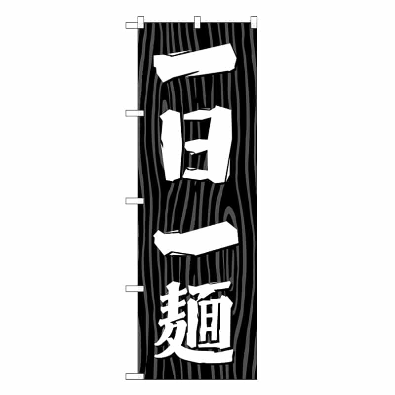 P・O・Pプロダクツ のぼり 一日一麺 木目 SNB-7077 1枚（ご注文単位1枚）【直送品】