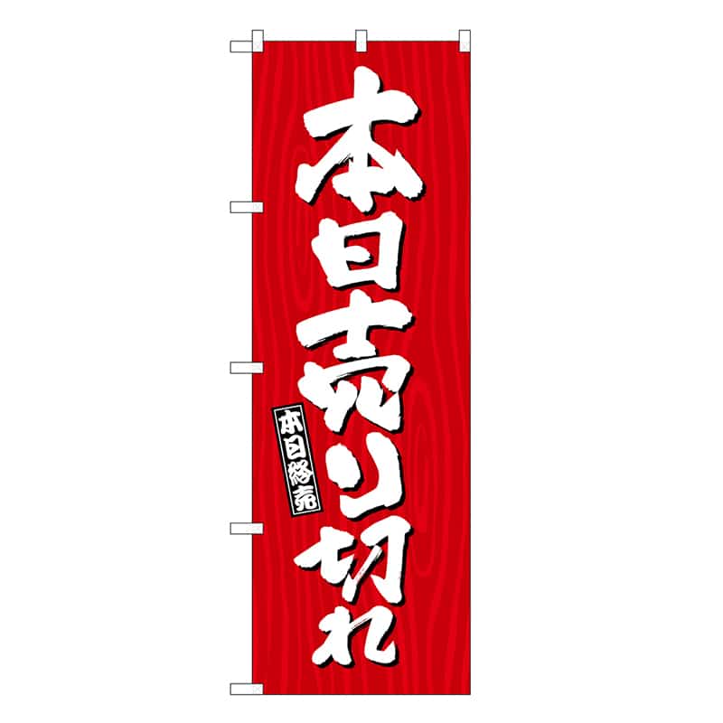 P・O・Pプロダクツ のぼり 本日売り切れ 木目 SNB-7078 1枚（ご注文単位1枚）【直送品】