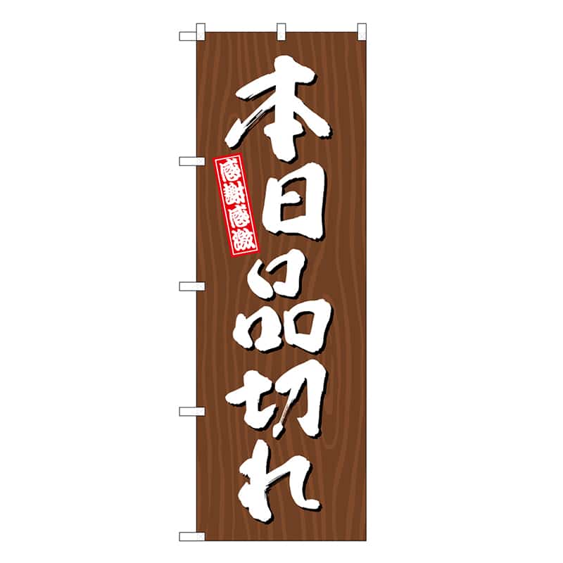 P・O・Pプロダクツ のぼり 本日品切れ 木目 SNB-7079 1枚（ご注文単位1枚）【直送品】