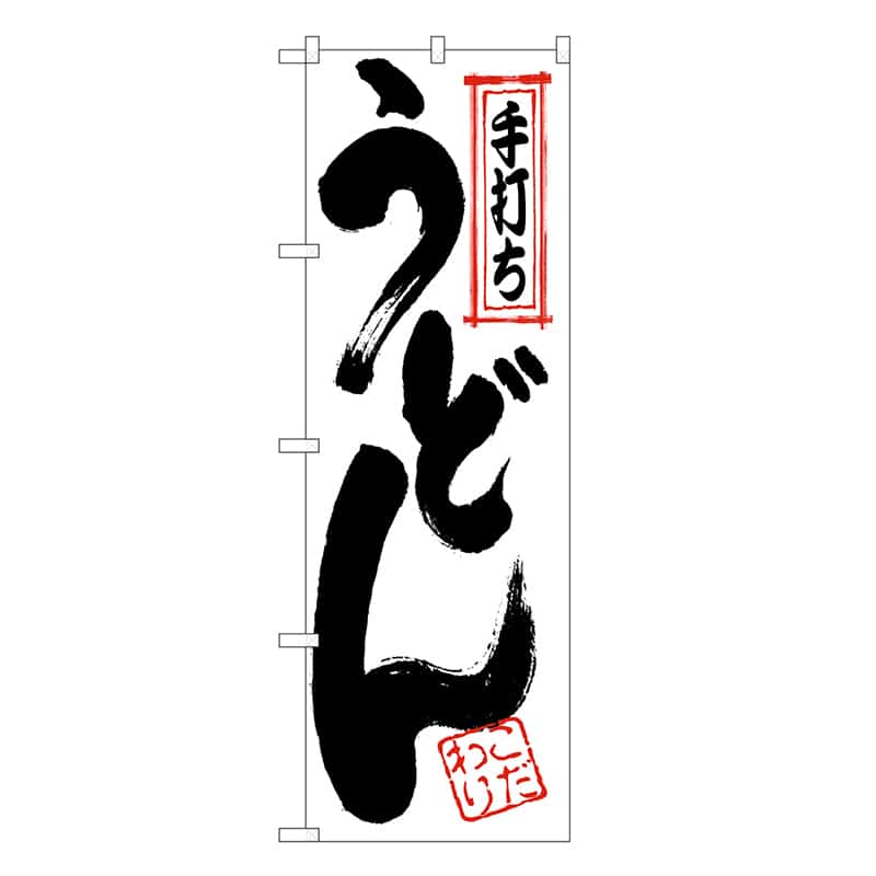 P・O・Pプロダクツ のぼり 手打ちうどん SNB-7083 1枚（ご注文単位1枚）【直送品】