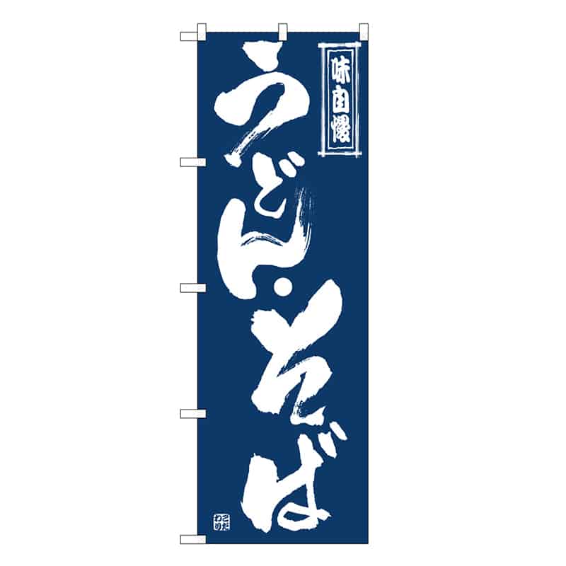 P・O・Pプロダクツ のぼり うどん・そば SNB-7085 1枚（ご注文単位1枚）【直送品】