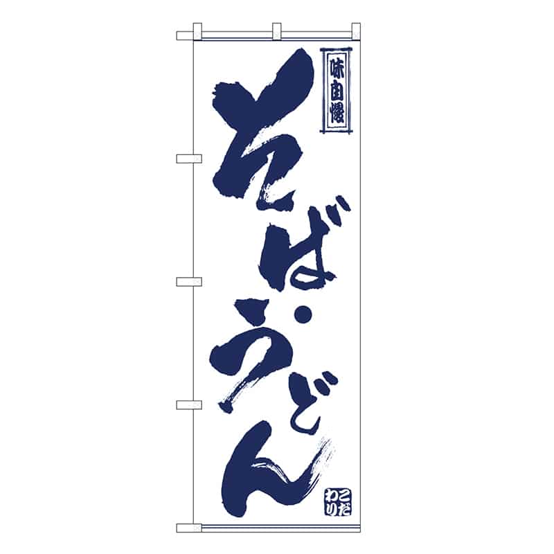 P・O・Pプロダクツ のぼり そば・うどん SNB-7087 1枚（ご注文単位1枚）【直送品】