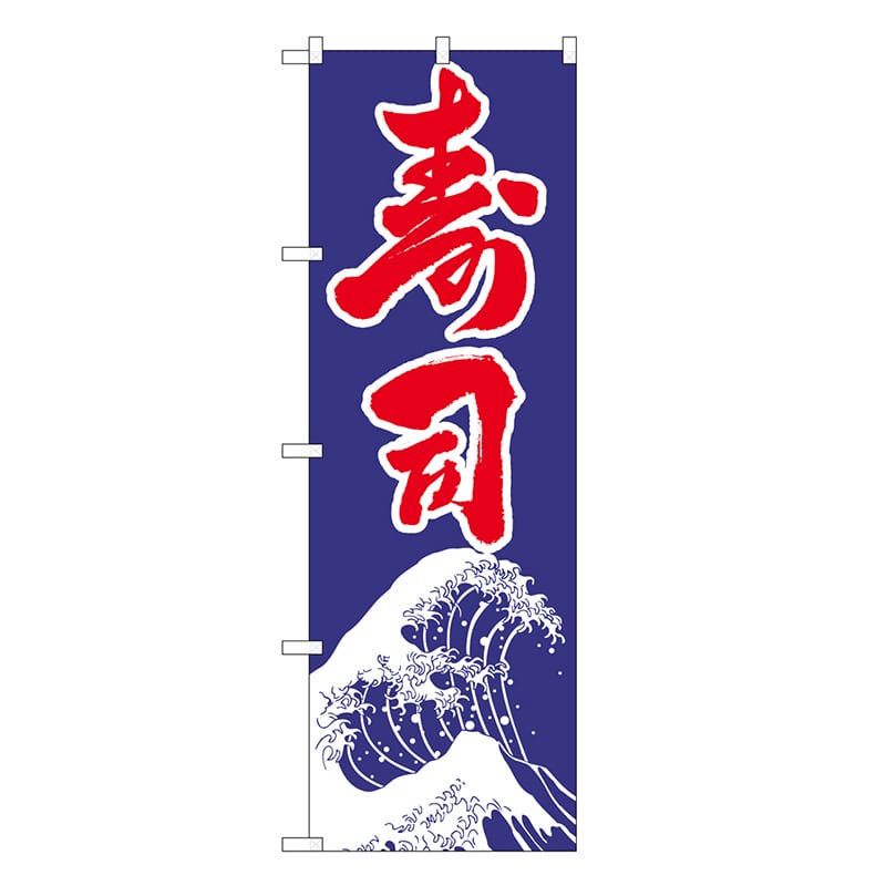 P・O・Pプロダクツ のぼり 寿司 SNB-7089 1枚(ご注文単位1枚)【直送品】