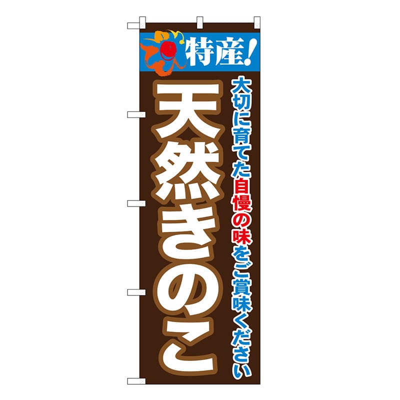 P・O・Pプロダクツ のぼり きのこ 特産! SNB-7099 1枚(ご注文単位1枚)【直送品】
