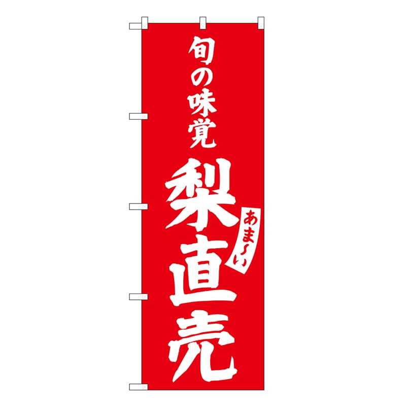 P・O・Pプロダクツ のぼり 梨直売 SNB-7100 1枚(ご注文単位1枚)【直送品】
