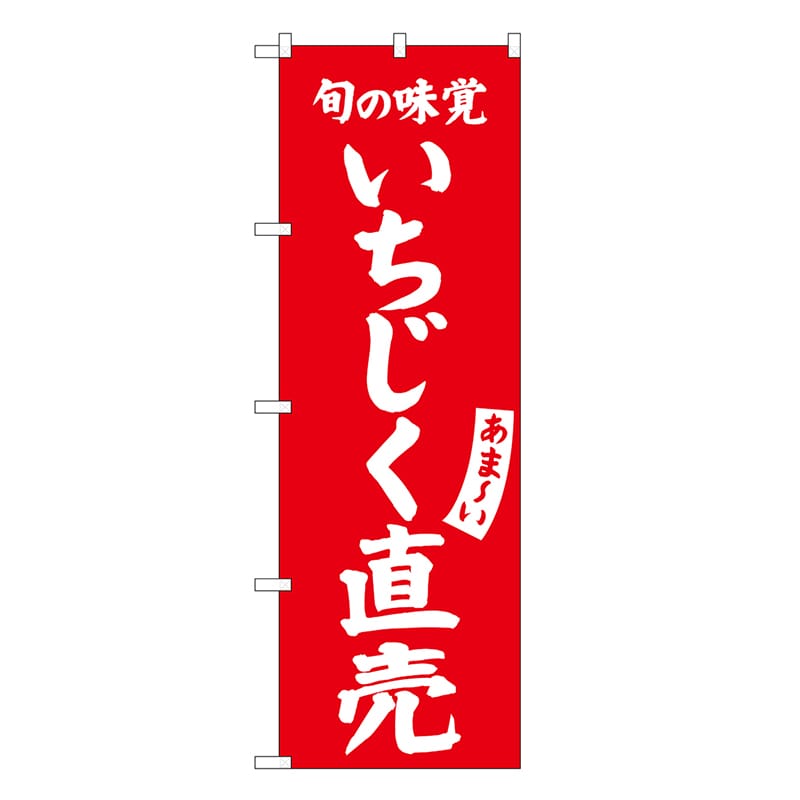 P・O・Pプロダクツ のぼり いちじく直売 SNB-7103 1枚(ご注文単位1枚)【直送品】