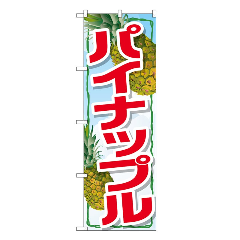 P・O・Pプロダクツ のぼり パイナップル SNB-7105 1枚（ご注文単位1枚）【直送品】