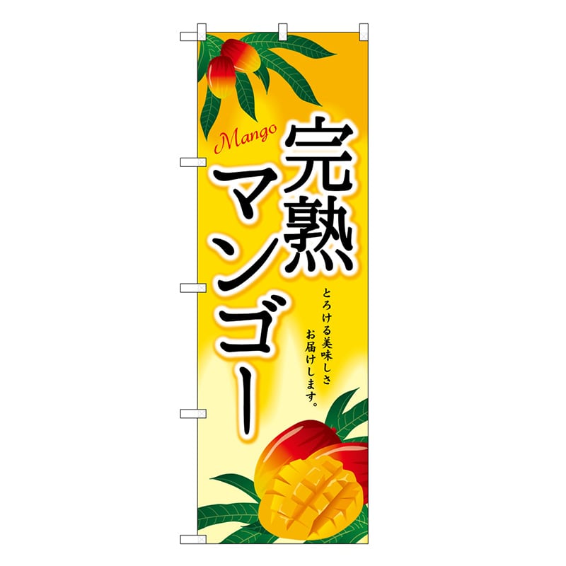 P・O・Pプロダクツ のぼり 完熟マンゴー SNB-7106 1枚(ご注文単位1枚)【直送品】