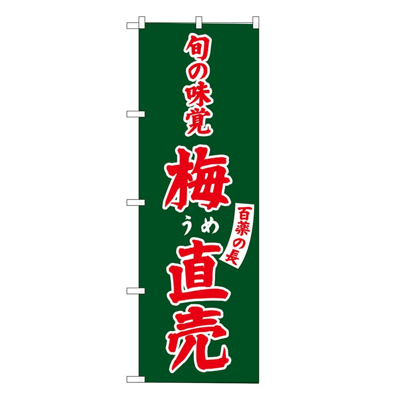 P・O・Pプロダクツ のぼり 梅直売 百薬の長 SNB-7107 1枚（ご注文単位1枚）【直送品】