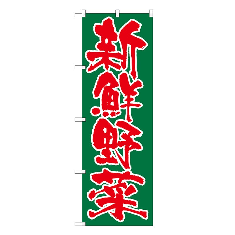 P・O・Pプロダクツ のぼり 新鮮野菜 SNB-7111 1枚（ご注文単位1枚）【直送品】