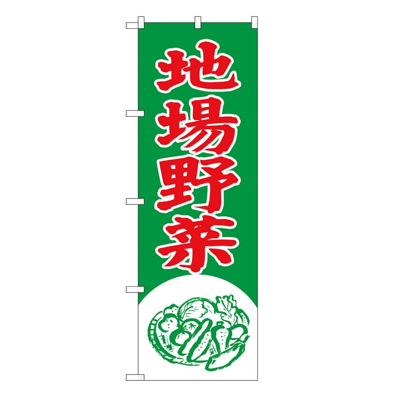 P・O・Pプロダクツ のぼり 地場野菜 イラスト SNB-7113 1枚（ご注文単位1枚）【直送品】