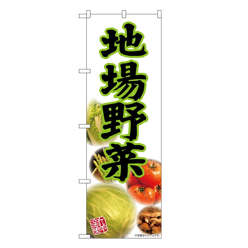 P・O・Pプロダクツ のぼり 地場野菜 写真 SNB-7114 1枚（ご注文単位1枚）【直送品】