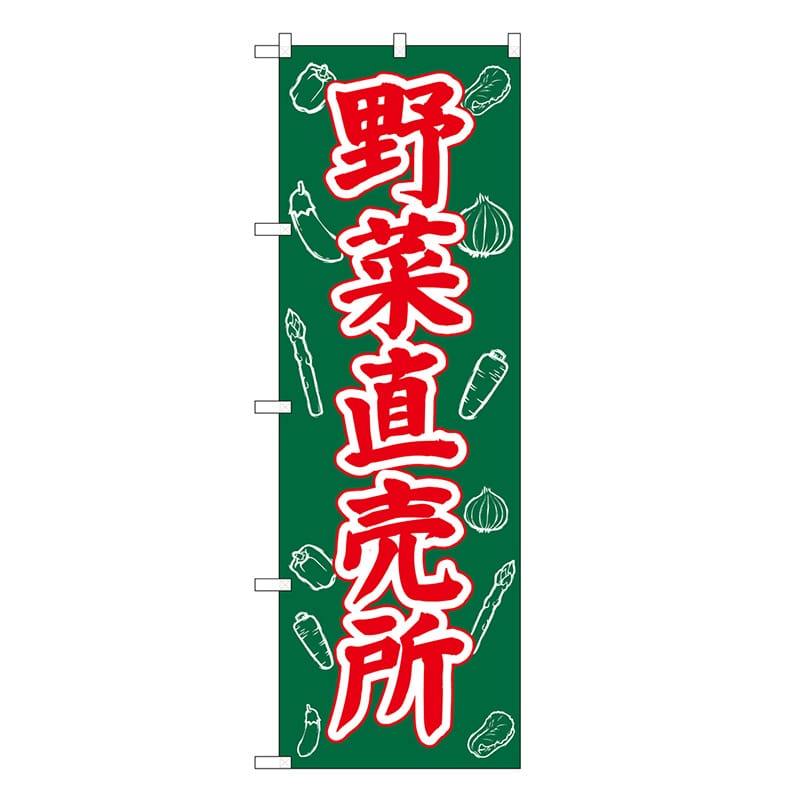 P・O・Pプロダクツ のぼり 野菜直売所 SNB-7115 1枚（ご注文単位1枚）【直送品】