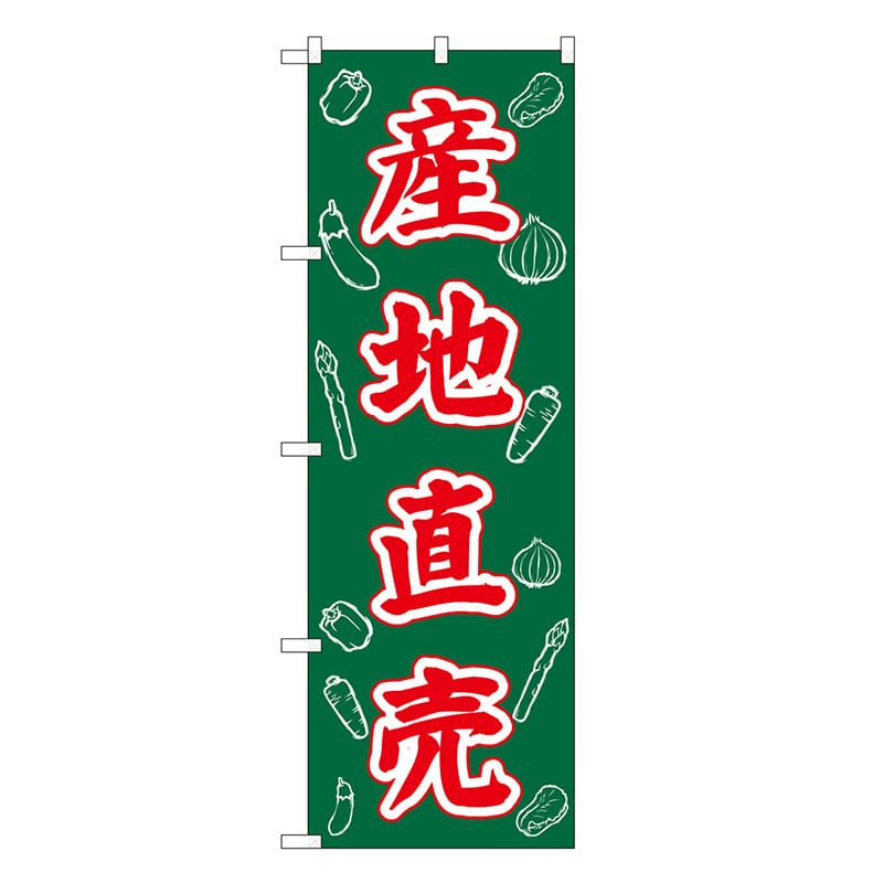 P・O・Pプロダクツ のぼり 産地直売 SNB-7116 1枚（ご注文単位1枚）【直送品】
