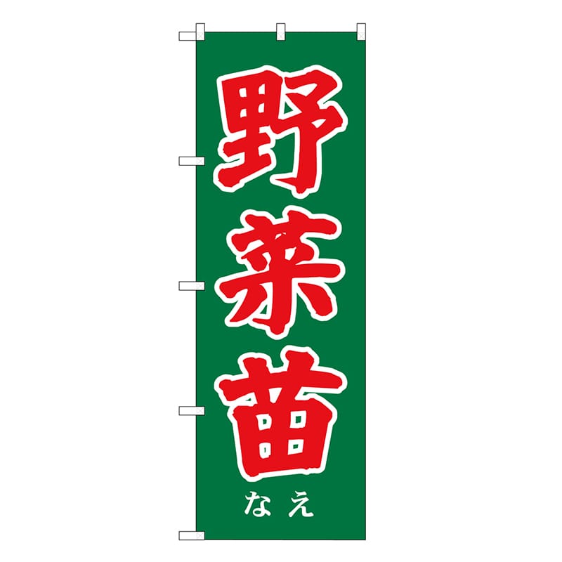 P・O・Pプロダクツ のぼり 野菜苗 SNB-7119 1枚（ご注文単位1枚）【直送品】