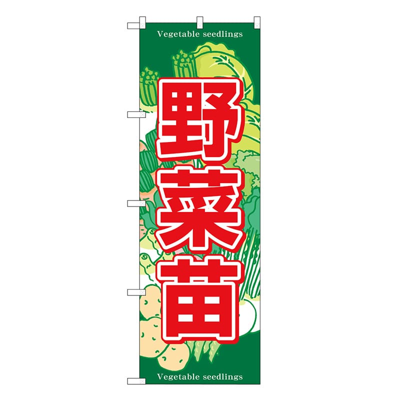 P・O・Pプロダクツ のぼり 野菜苗 SNB-7121 1枚（ご注文単位1枚）【直送品】