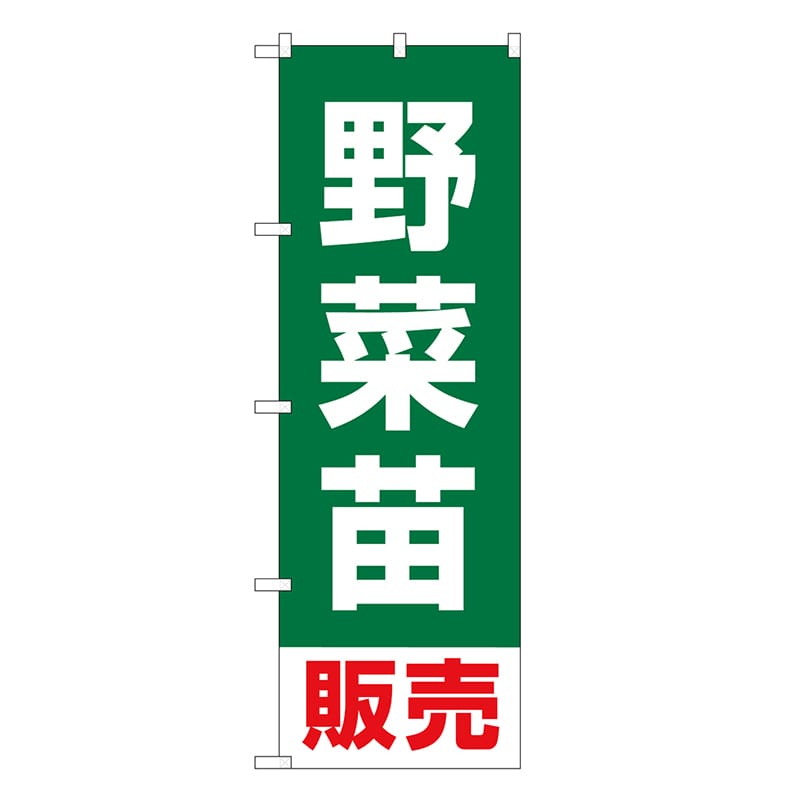 P・O・Pプロダクツ のぼり 野菜苗販売 SNB-7122 1枚（ご注文単位1枚）【直送品】