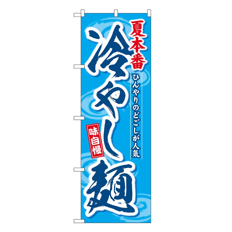 P・O・Pプロダクツ のぼり 冷やし麺 夏本番 SNB-7125 1枚（ご注文単位1枚）【直送品】
