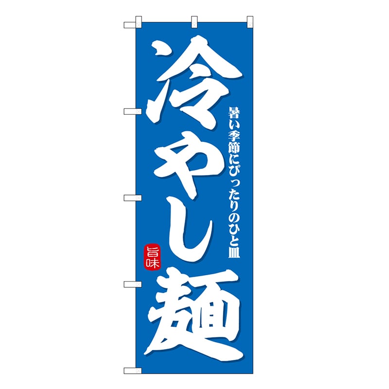 P・O・Pプロダクツ のぼり 冷やし麺 暑い季節にぴったり SNB-7126 1枚（ご注文単位1枚）【直送品】