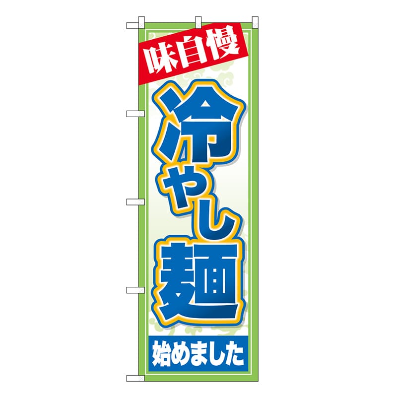 P・O・Pプロダクツ のぼり 冷やし麺始めました 味自慢 SNB-7127 1枚（ご注文単位1枚）【直送品】