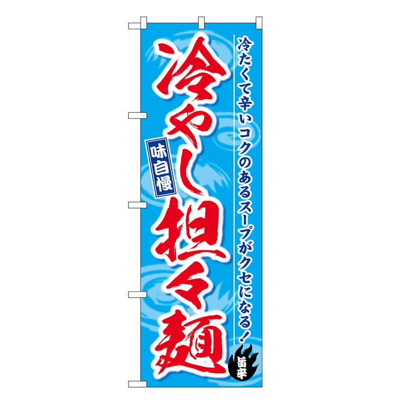 P・O・Pプロダクツ のぼり 冷やし担々麺 味自慢 SNB-7128 1枚（ご注文単位1枚）【直送品】