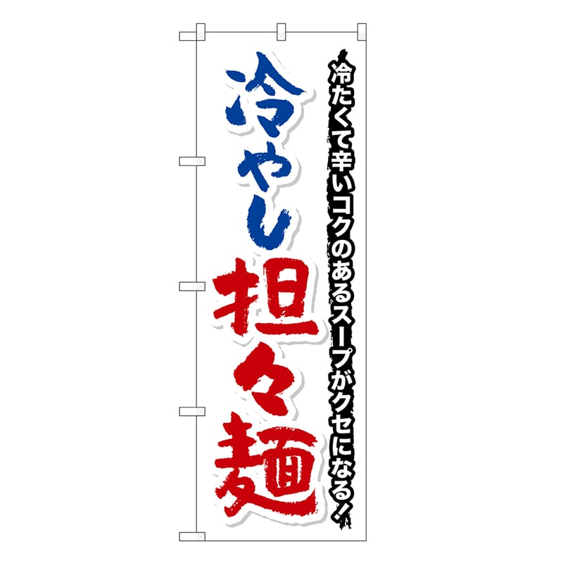 P・O・Pプロダクツ のぼり 冷やし担々麺 冷たくて辛い SNB-7129 1枚（ご注文単位1枚）【直送品】