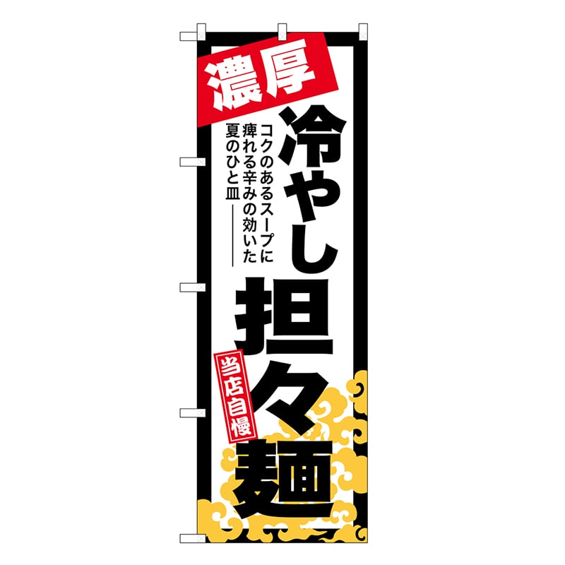 P・O・Pプロダクツ のぼり 冷やし担々麺 濃厚 SNB-7130 1枚（ご注文単位1枚）【直送品】