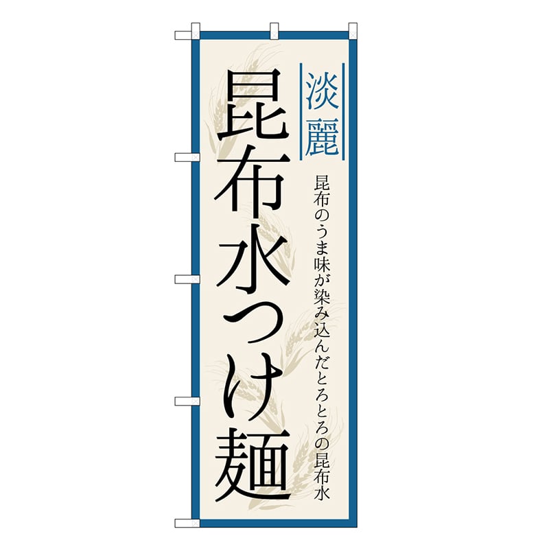 P・O・Pプロダクツ のぼり 昆布水つけ麺 淡麗 SNB-7132 1枚（ご注文単位1枚）【直送品】