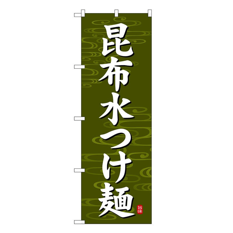 P・O・Pプロダクツ のぼり 昆布水つけ麺 深緑地 SNB-7134 1枚（ご注文単位1枚）【直送品】