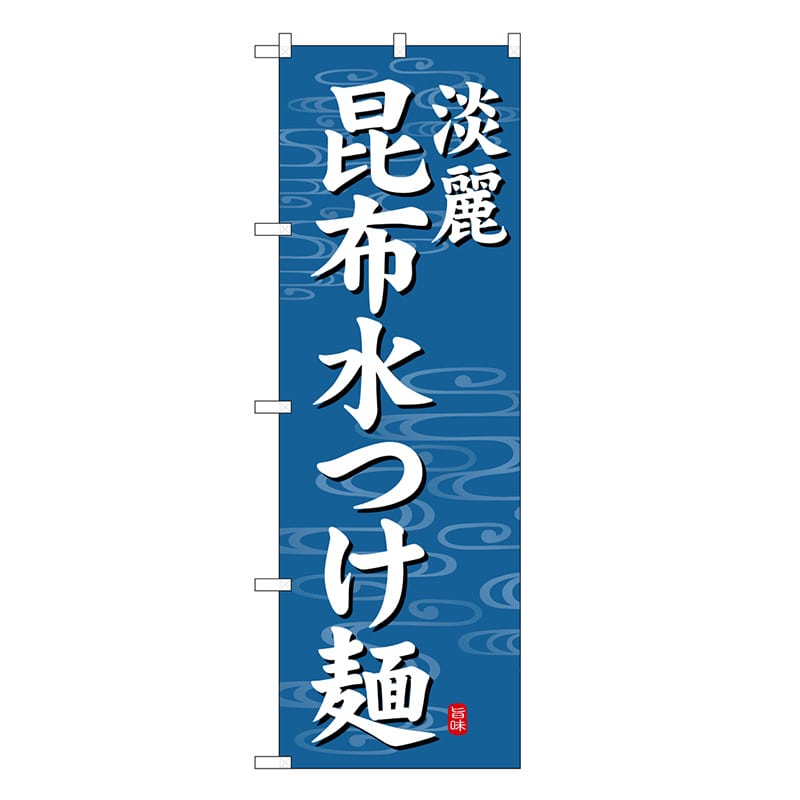 P・O・Pプロダクツ のぼり 昆布水つけ麺 淡麗 青地 SNB-7135 1枚（ご注文単位1枚）【直送品】