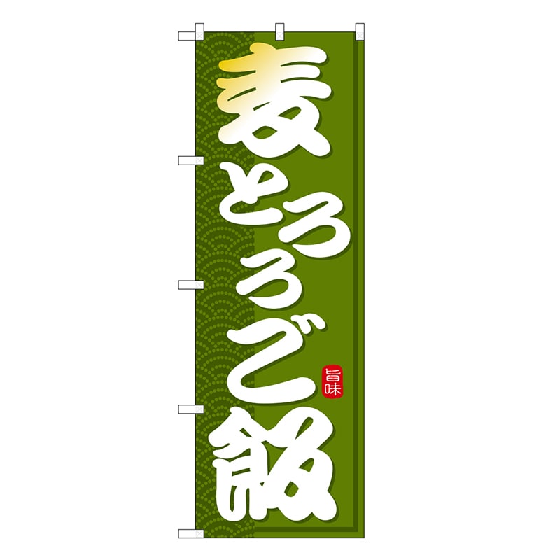 P・O・Pプロダクツ のぼり 麦とろろご飯 SNB-7137 1枚（ご注文単位1枚）【直送品】