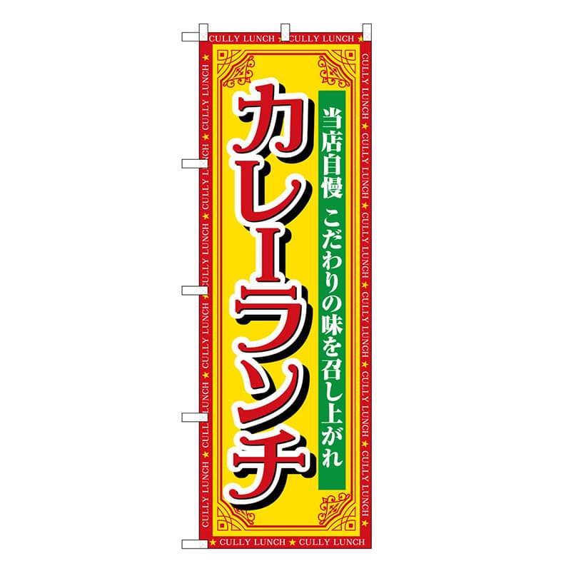 P・O・Pプロダクツ のぼり カレーランチ 当店自慢 SNB-7140 1枚（ご注文単位1枚）【直送品】
